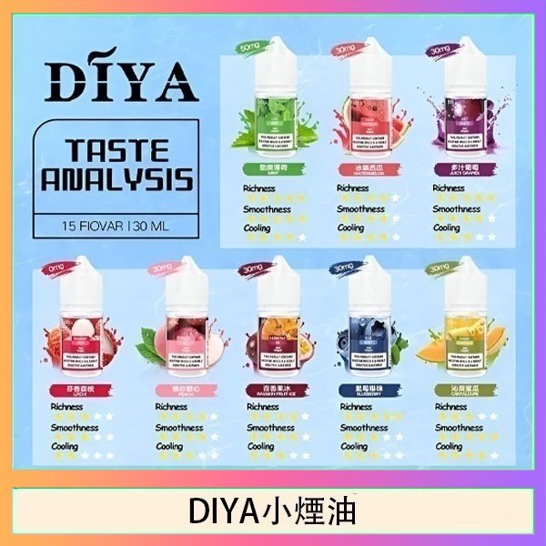 DIYA叮啞瓶裝小煙油0MG/30MG/50MG