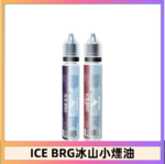 ICE BRG煙油 35甜 冰山百香果 冰山葡萄 冰山荔枝 30ml電子菸煙油