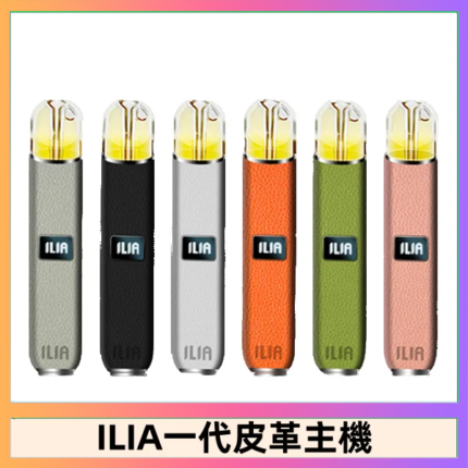 ILIA哩亞皮革主機 哩亞電子煙皮革系列 通配1代煙彈|8色可選