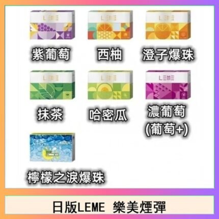 日版LEME樂美加熱煙彈/通用IQOS主機