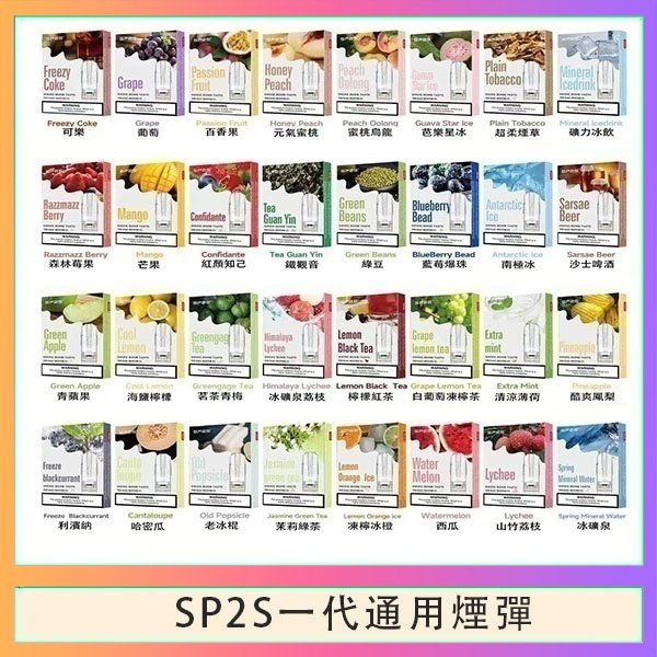 SP2S煙彈思博瑞電子煙一代煙彈台灣官網