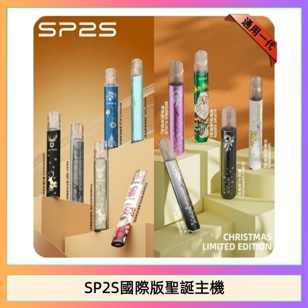 SP2S聖誕主機國際版 通用一代電子煙