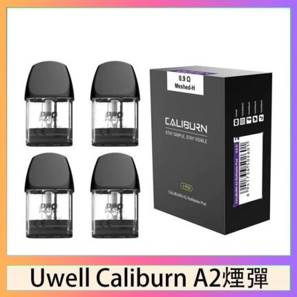 Uwell Caliburn A2 咖哩棒煙彈空倉官網