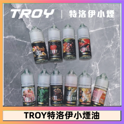 TROY特洛伊煙油