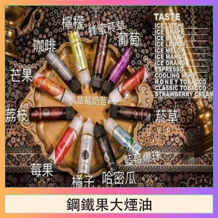 FRUIT OF STEEL鋼鐵果大煙油美國原裝進口60ML